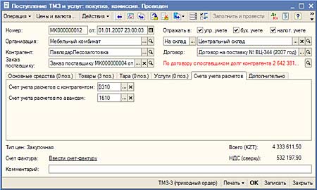 Поступление ТМЗ и услуг