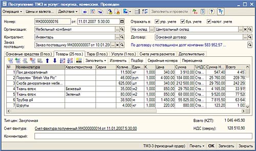 Поступление ТМЗ и услуг