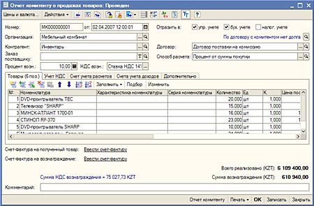Отчет комитенту о продажах товарах