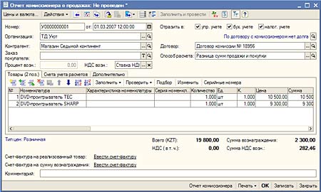 Отчет комиссионера о продажах товаров
