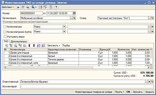 Инвентаризация ТМЗ на складе