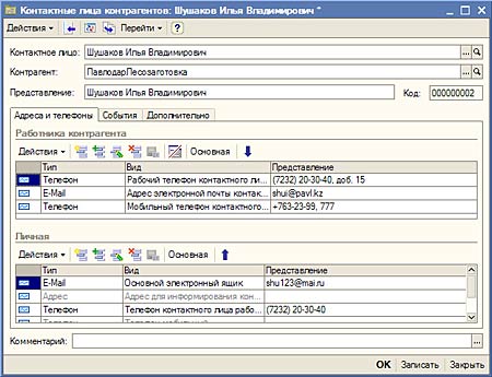 Контактные лица контрагентов