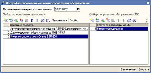Настройка заполнения основных средств для обслуживания