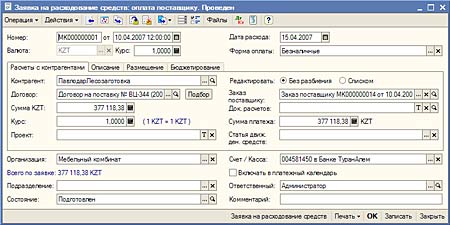 Заявка на расходование денежных средств