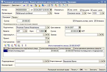Расходный кассовый ордер