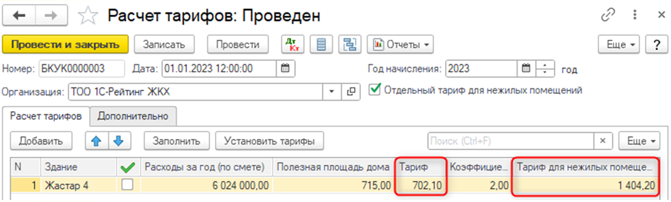 Документ Расчет тарифов