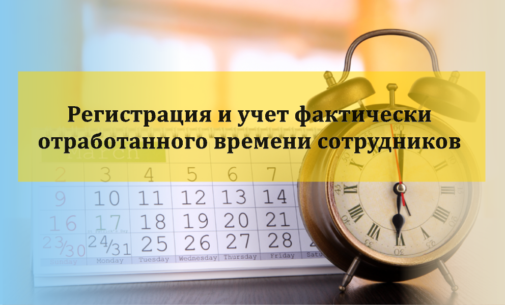 Вебинар «Регистрация и учет фактически отработанного времени сотрудников в прикладном решении «1С:Бухгалтерия строительной организации для Казахстана» 23 ноября 2017 года