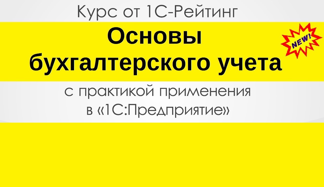 Курс «Основы бухгалтерского учета с практикой применения в «1С:Предприятие»  с 08 по 26 июня 2015 года 