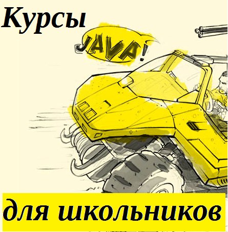 Курс «Основы программирования на языке «Java» для школьников. Модуль 1» с 8 по 16 июня 2015 года