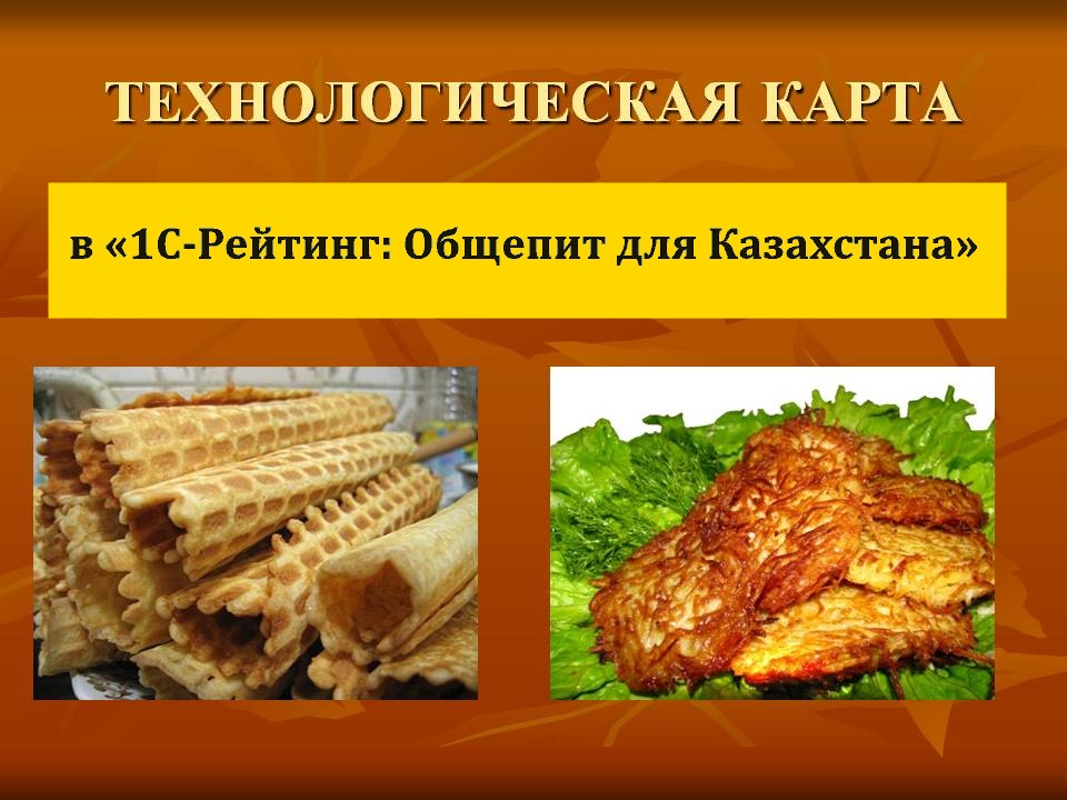 Вебинар «Создание технологических и калькуляционных карточек в прикладном решении «1С-Рейтинг: Общепит для Казахстана» 19 октября 2017 года