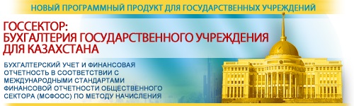 Новый WEB- курс (дистанционный) «Госсектор: Бухгалтерия государственного учреждения для Казахстана. Практическое применение конфигурации»  с 12 января по 6 февраля 2015 г.