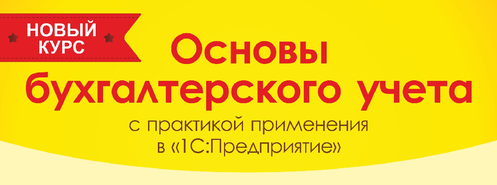 Новый курс «Основы бухгалтерского учета с практикой применения в «1С:Предприятие»  с 21 апреля по 15 мая 2015 года 