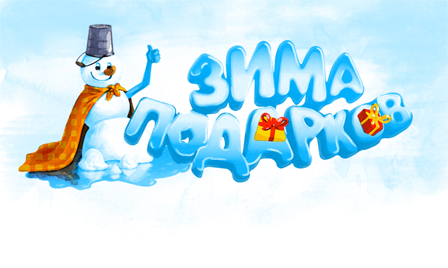 Акция «Зима подарков» с 1 декабря 2018 г. по 28 февраля 2019 г.