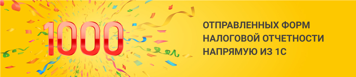 Сервис «Прямая отправка налоговой отчетности из 1С» или как сэкономить время бухгалтера