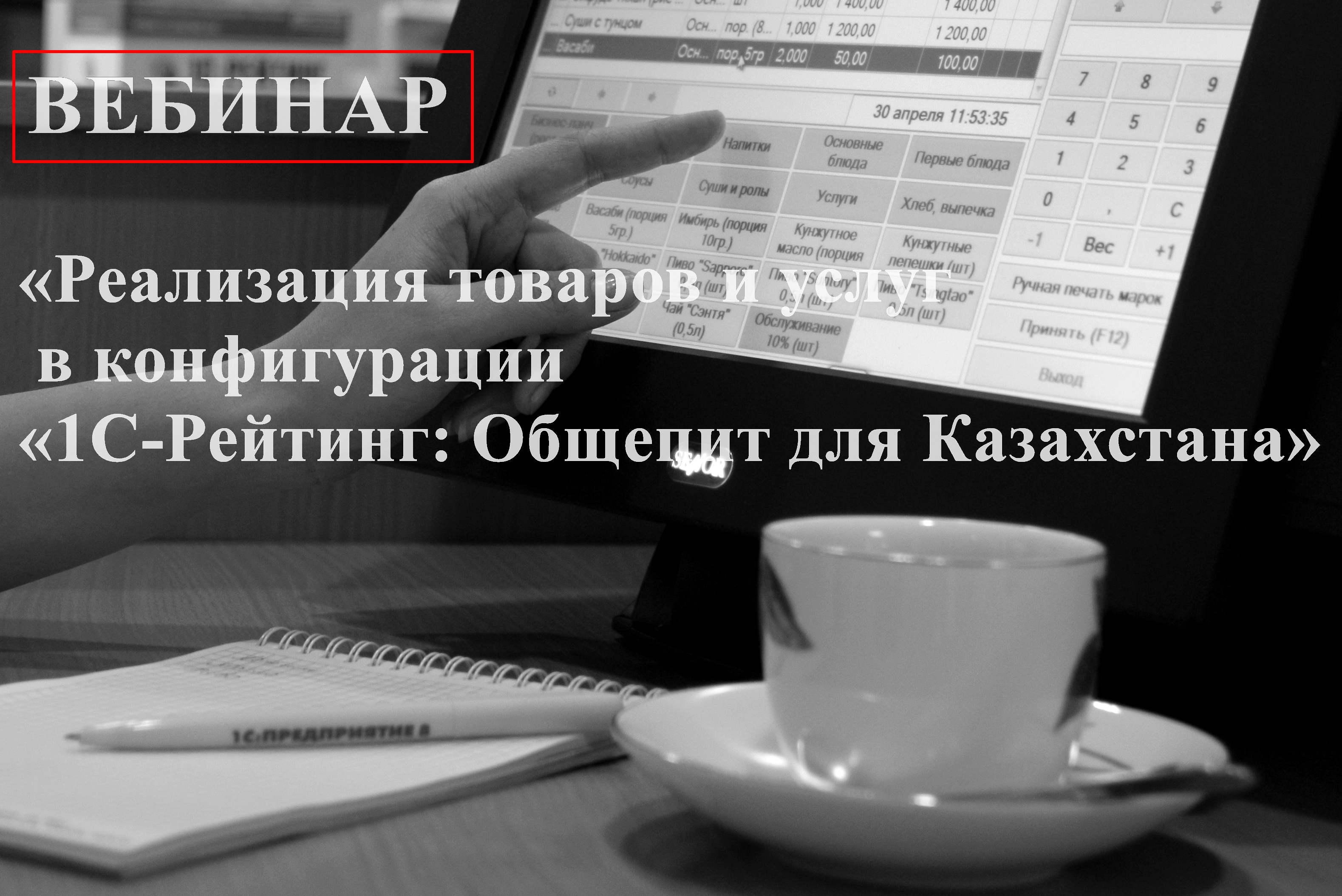Вебинар «Реализация товаров и услуг в конфигурации «1С-Рейтинг: Общепит для Казахстана» 12 декабря 2019 года