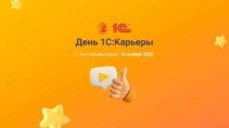 День 1С:Карьеры 2022 