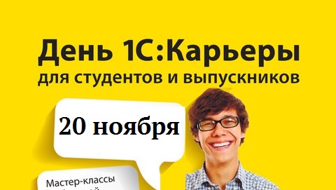 «День 1С:Карьеры» в Усть-Каменогорске 20 ноября 2015 г.