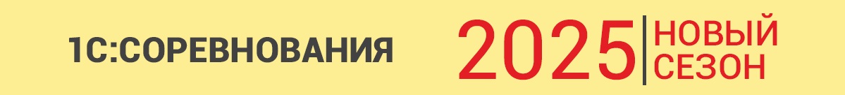 Итоги регионального тура 1С:Соревнований 2025