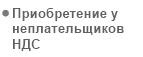 Приобретение активов у неплательщиков НДС
